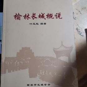 榆林长城概说