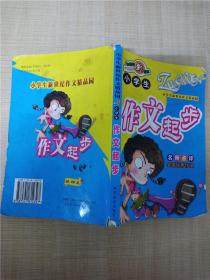 小学生作文起步 名师点评 全国优秀作文【内有笔迹】【书脊受损】