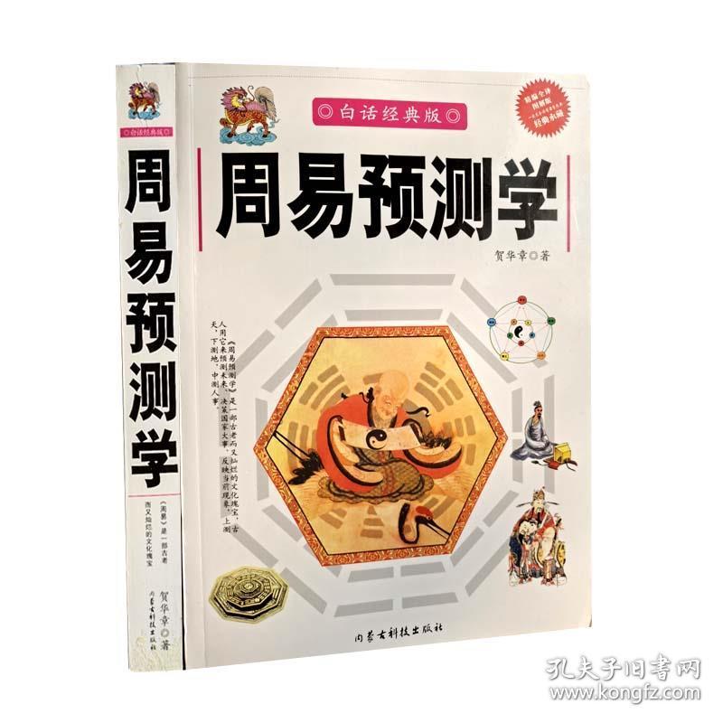 周易预测学