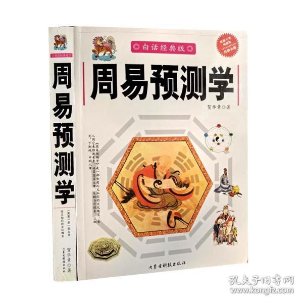 周易预测学