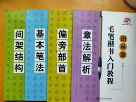 田英章毛笔楷书入门教程 间架结构 基本笔法 章法解析 偏旁部首  共四本