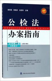 公检法办案指南（2018年第2辑总第218辑）