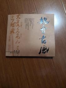 魏晉書風（廖鐵簽名）
