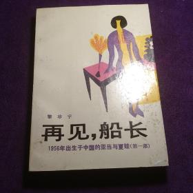 再见船长1956年生于中国的亚当与夏娃 馆藏