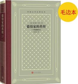 《德伯家的苔丝》外国文学名著丛书（新版网格本）毛边本