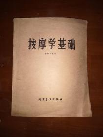 1982年一版一印盲文版《按摩学基础》