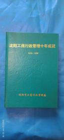 沈阳工商行政管理十年成就（1979—1989） （A58箱）