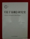 晏子春秋研究史