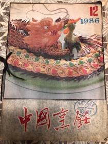 中国烹饪 1986 12