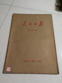 人民日报1972年【8月】   合订本