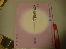 二玄社【九成宫礼泉铭】书道技法讲座1 欧阳询　改訂版