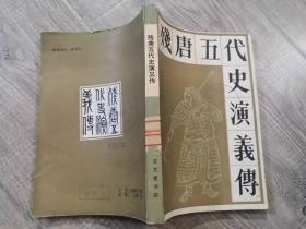 文学小说类书籍：旧书 宝文堂 残唐五代史演义传