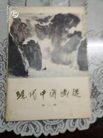 现代中国画选第二辑。缺长青，山水二页。品差见图2。以图为准书品自鉴。建议邮挂。