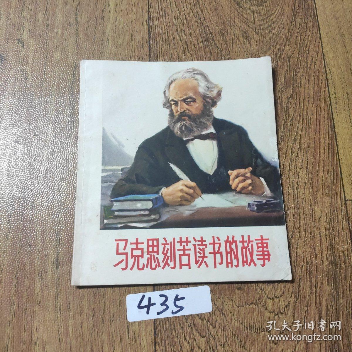 马克思刻苦读书的故事