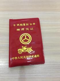 车辆购置附加费缴费凭证（中华人民共和国交通部 制！）【常州市  武进市  制！2000年】