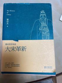 易中天中华史  第十七卷：大宋革新：易中天中华史第十七卷