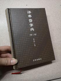 海丰音字典  第二版 作者签赠本