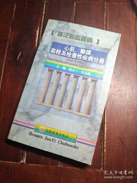 循证心血管病 (心肌、瓣膜、血栓及栓塞性疾病分册)