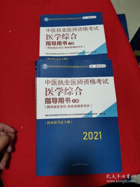 2021年中医执业医师资格考试医学综合指导用书（上、下，缺中册）