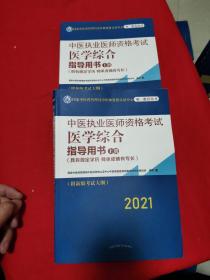 2021年中医执业医师资格考试医学综合指导用书（上、下，缺中册）