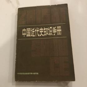 中国近代史知识手册