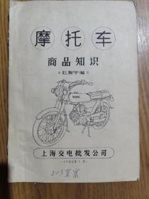 摩托车商品知识上海交电批发公司1988年1月  老版复印本