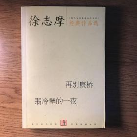 徐志摩经典作品选：现代文学名家名作文库