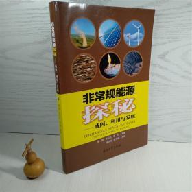 非常规能源探秘：成因、利用与发展（近全新）