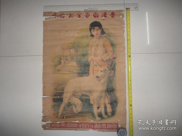 民国。『粤港欧家全大药房』美女广告宣传画。对开(包老，见尺寸)