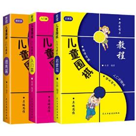 儿童围棋入门与提高（全3册）（启蒙篇+入门篇+提高篇）