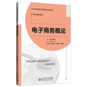 电子商务概论蒋国文；单继周李小玲黄雪琴马红校北京师范大学出版社9787303251636