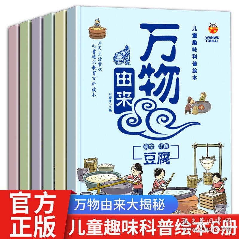 正版FZ9787558178764绘本-儿童趣味科普绘本—万物由来(套装全6册)刘清顺吉林出版集团股份有限公司