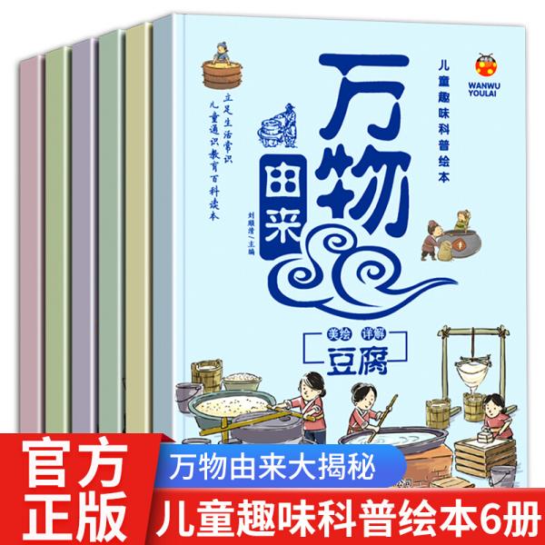 正版FZ9787558178764绘本-儿童趣味科普绘本—万物由来(套装全6册)刘清顺吉林出版集团股份有限公司