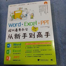 Word·Excel·PPT现代商务办公从新手到高手（超值全彩版）