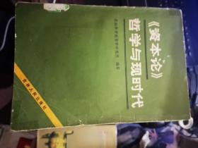 《资本论》哲学与现时代