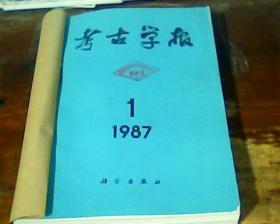 考古学报1987年1-4