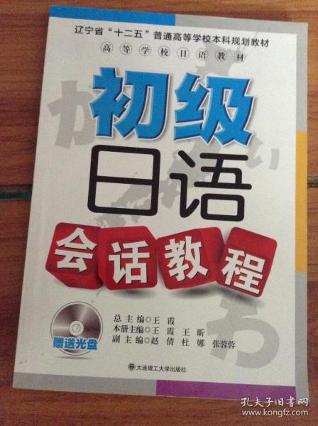 高等学校日语教材：初级日语会话教程