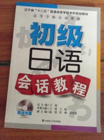 高等学校日语教材：初级日语会话教程