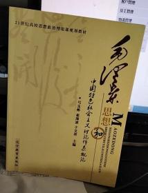 毛泽东思想和中国特色社会主义理论体系概论