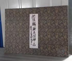 正版现货  沈振麟御马图神品  精装