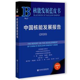 中国核能发展报告（2020）                 核能发展蓝皮书            张廷克 李闽榕 潘启龙 主编;白云生 曹述栋 高立刚 王俊 王文宗 郑玉辉 副主编;王毅韧 首席专家