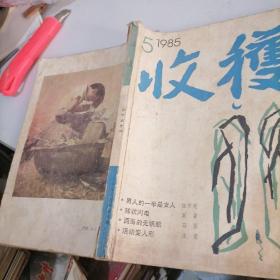 收获杂志1985一5