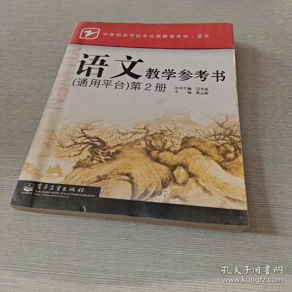 语文教学参考书（通用平台）第2册