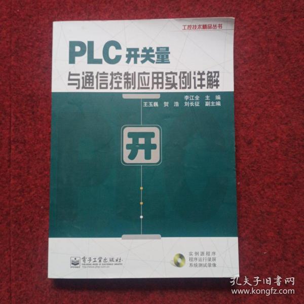 工控技术精品丛书：PLC开关量与通信控制应用实例详解