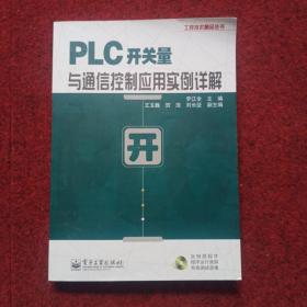 工控技术精品丛书：PLC开关量与通信控制应用实例详解（附光盘）