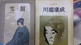 3功能合一   雪国 ：川端康成著 日本河出书房新社1979年5 文艺读本小说雪国原文，雪国研究论文30篇，博士学术文献年谱，硕士科研资料专著杂志论文目录全集选集3百篇册卷，艺术唯美美学思想山音自然美，雪国其文其人，与横光比较，睡美女静态美，旅游发现美，雪中冷酷美，美的行为向往理想美梦中美海洋大和美维纳斯缺失手臂美学，觉书信件交流美，附录雪国葬式の名人大坂住吉大社反桥，片腕禽兽5篇原文生死唯美思想