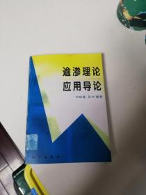 数学几何类丛书 逾渗理论应用导论   详见描述