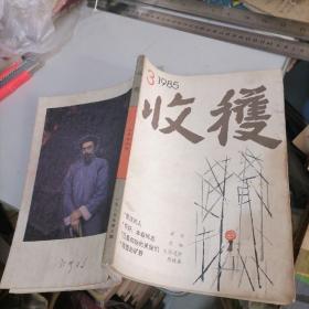 收获杂志1985一3