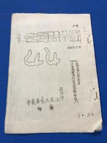 1943年 油印《国际问题资料》第44 期 纽西兰必须保有  大开本 25.5*18