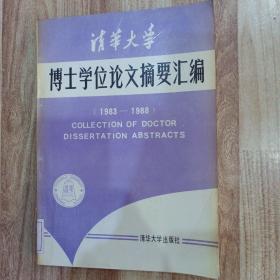 清华大学博士学位论文摘要汇编（1983——1988）